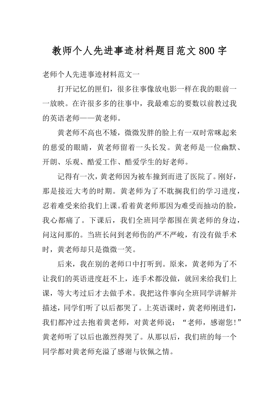 教师个人先进事迹材料题目范文800字例文.docx_第1页