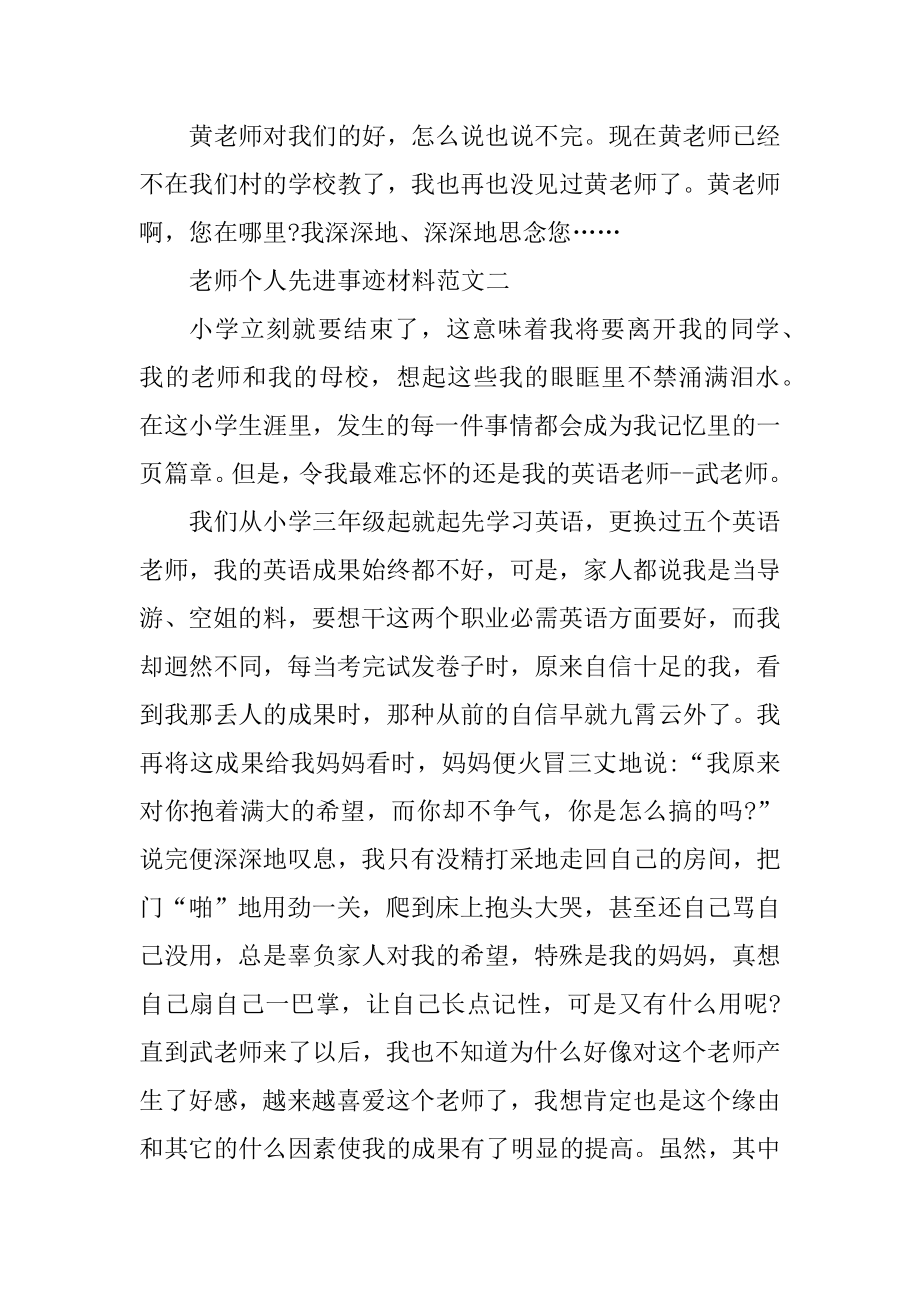 教师个人先进事迹材料题目范文800字例文.docx_第2页