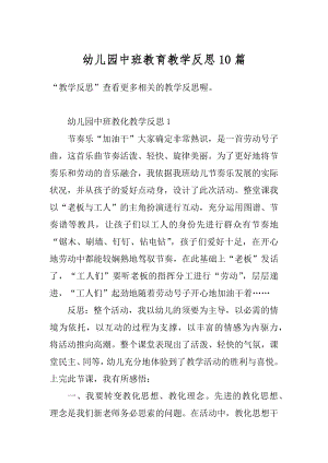 幼儿园中班教育教学反思10篇范本.docx