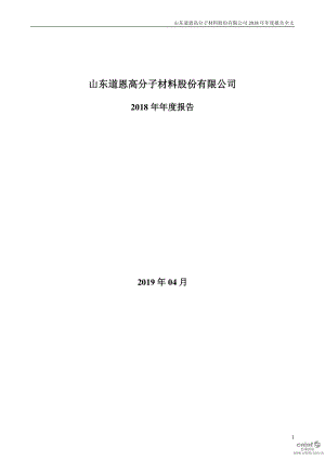 道恩股份：2018年年度报告.PDF