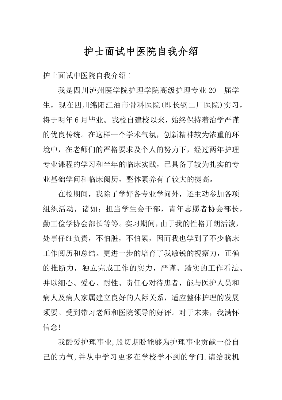 护士面试中医院自我介绍例文.docx_第1页