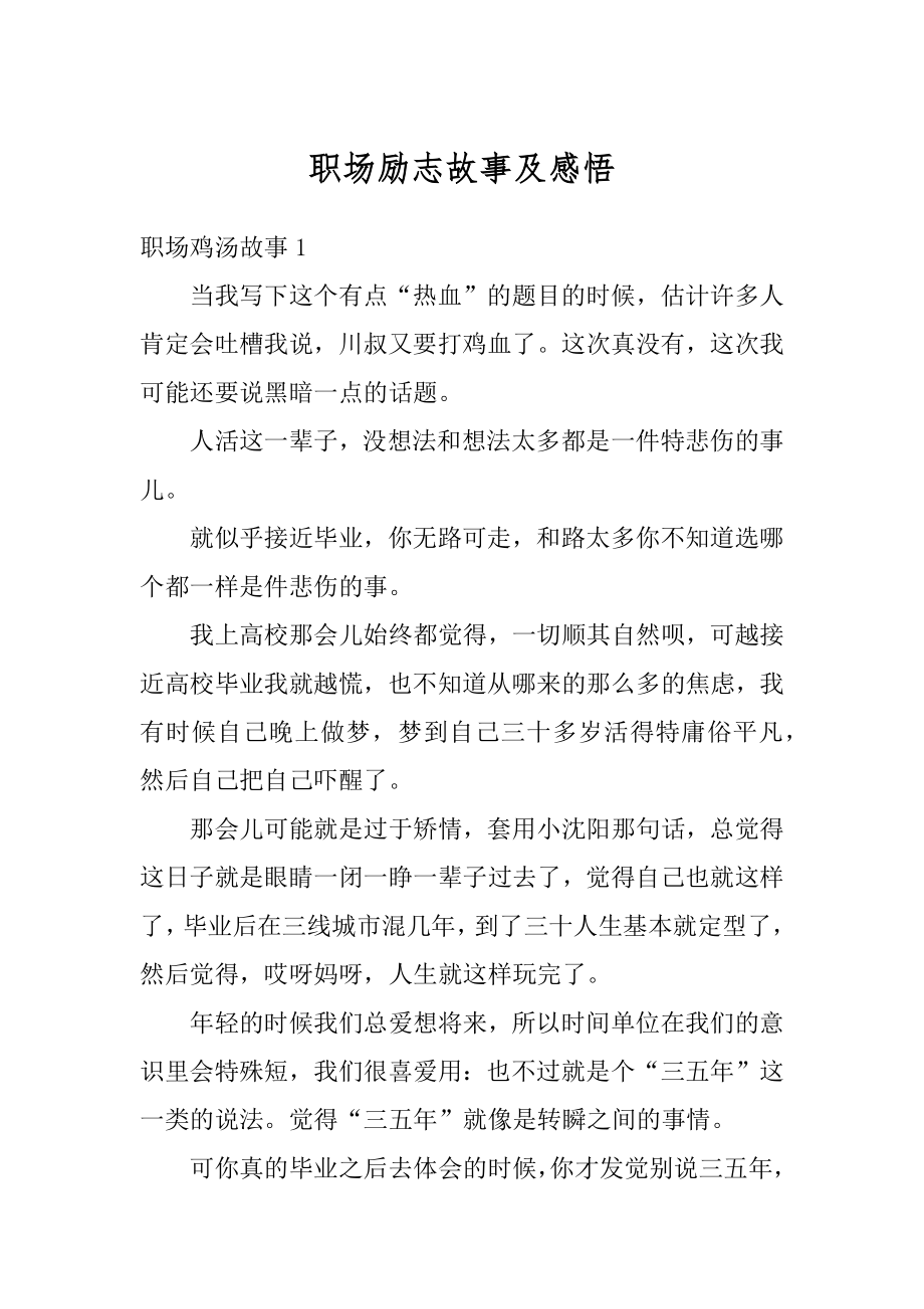 职场励志故事及感悟汇总.docx_第1页