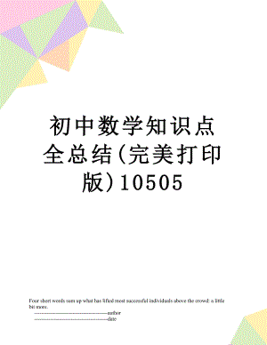 初中数学知识点全总结(完美打印版)10505.doc