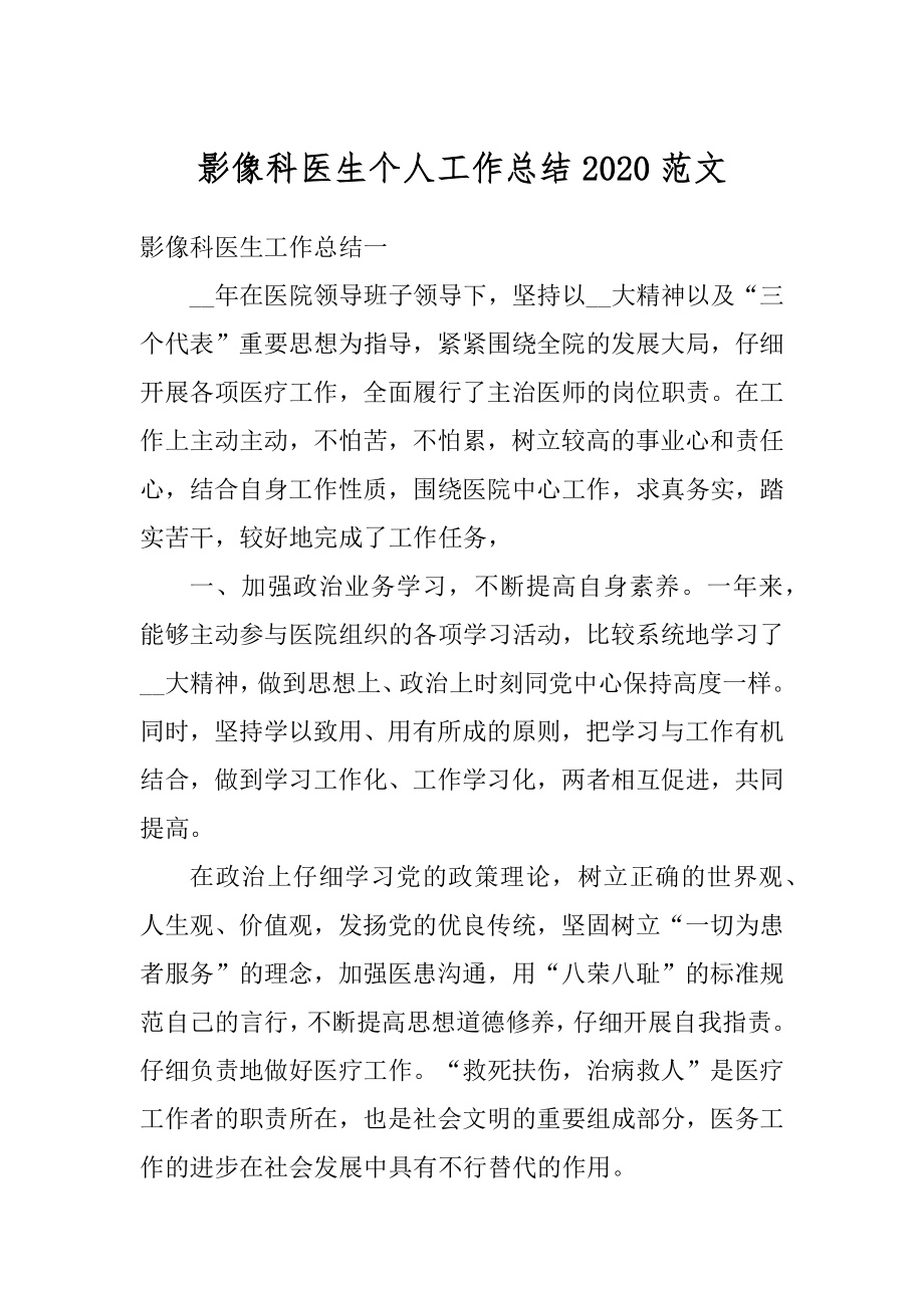 影像科医生个人工作总结2020范文例文.docx_第1页