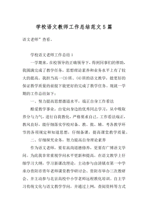 学校语文教师工作总结范文5篇汇编.docx