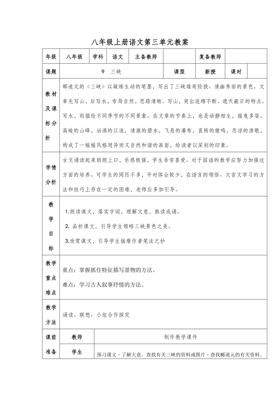 八年级上册语文第三单元教案(人教版).doc_第2页