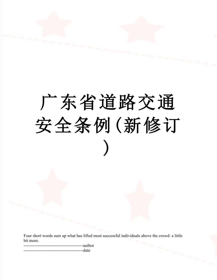 广东省道路交通安全条例(新修订).docx_第1页