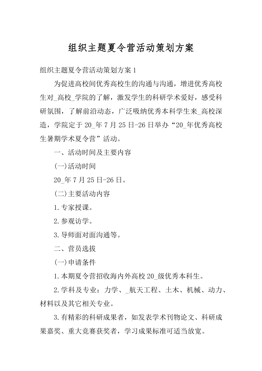 组织主题夏令营活动策划方案汇总.docx_第1页