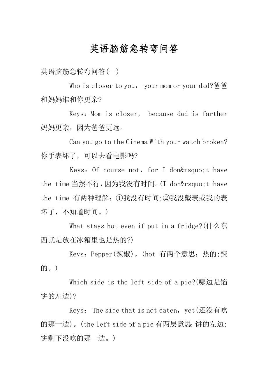 英语脑筋急转弯问答例文.docx_第1页