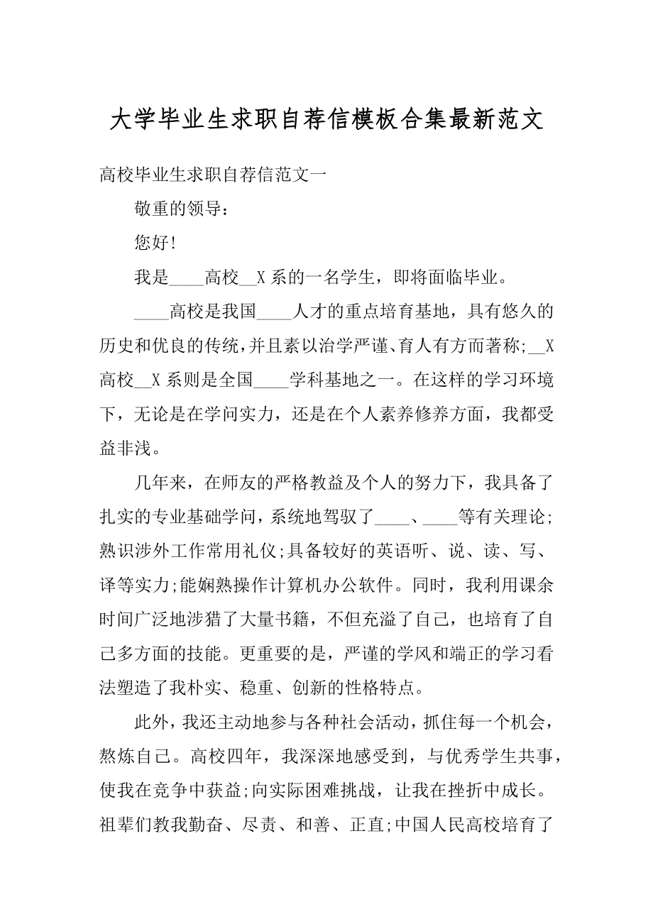 大学毕业生求职自荐信模板合集最新范文范本.docx_第1页