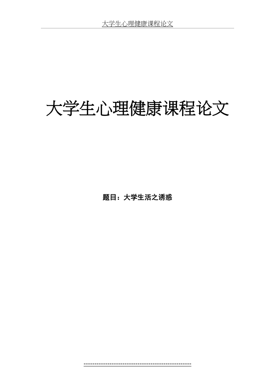 大学生心理健康课程论文.docx_第2页