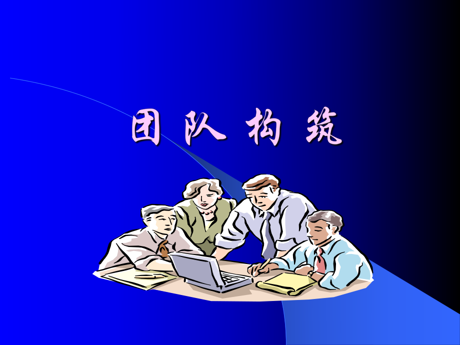 团队构筑培训教材.pptx_第1页