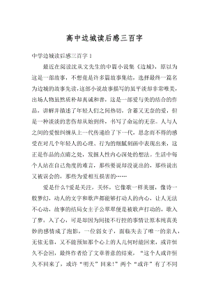 高中边城读后感三百字汇编.docx