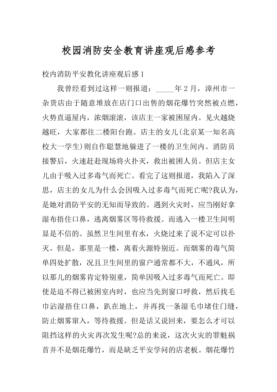 校园消防安全教育讲座观后感参考范文.docx_第1页