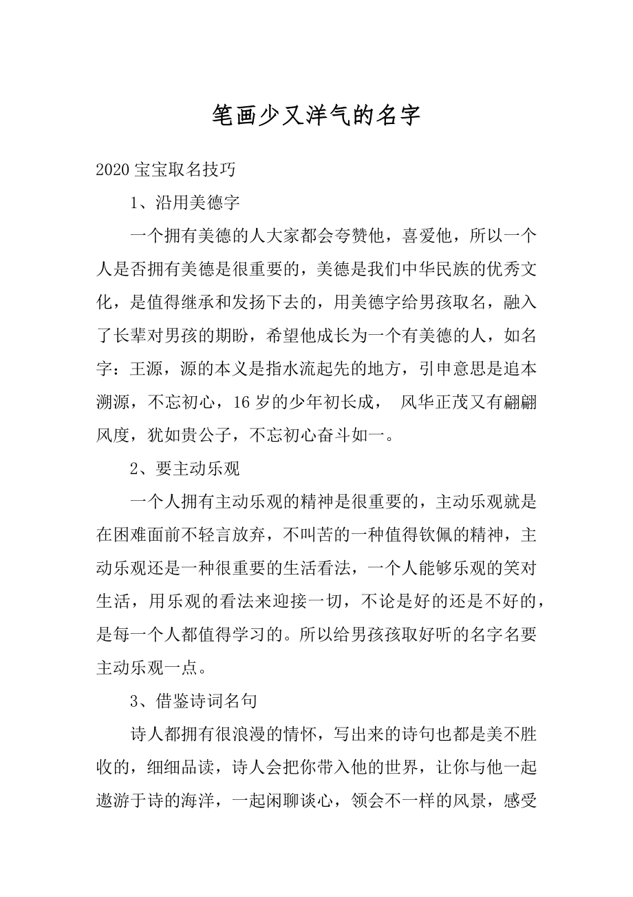 笔画少又洋气的名字精选.docx_第1页