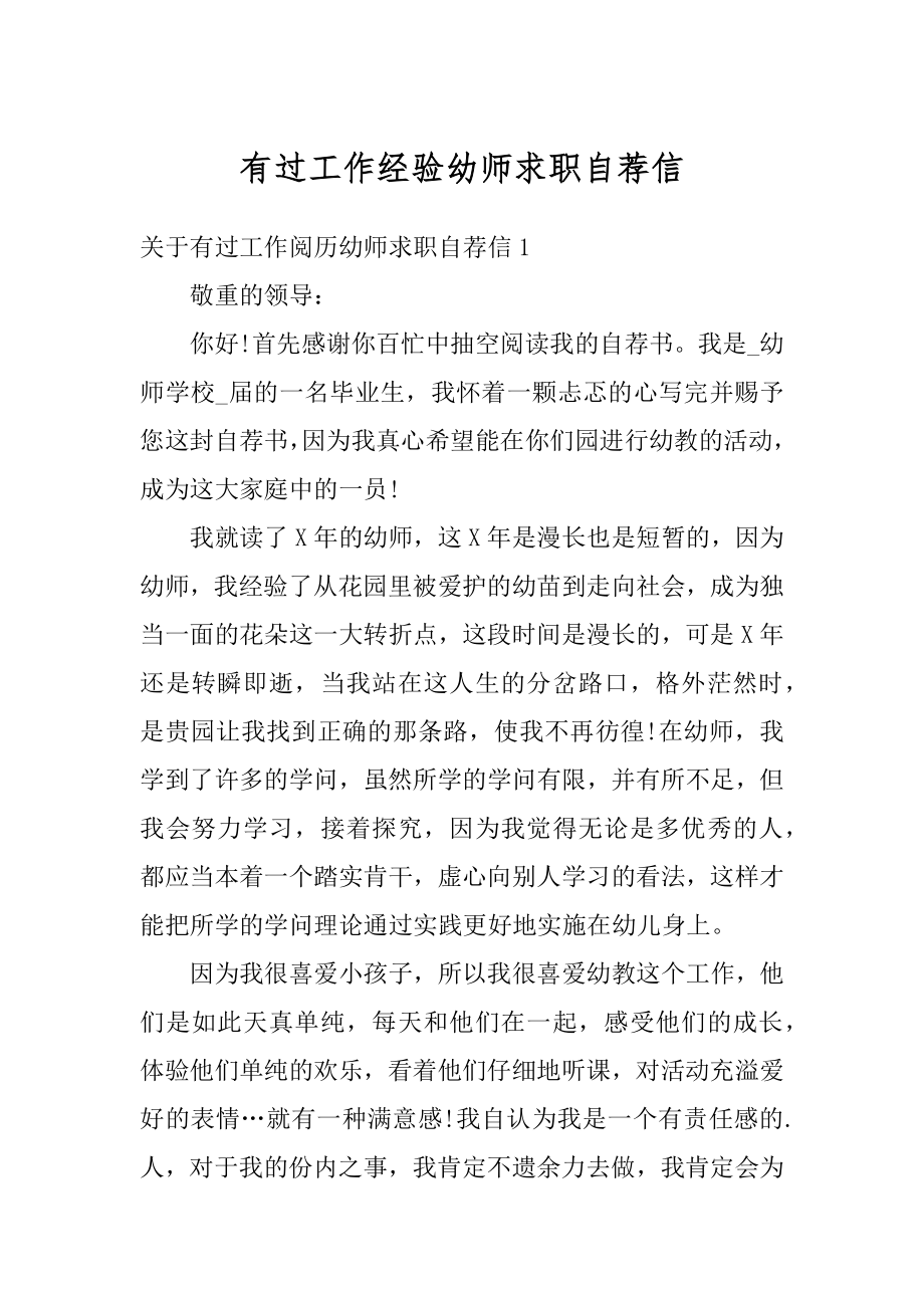 有过工作经验幼师求职自荐信汇编.docx_第1页