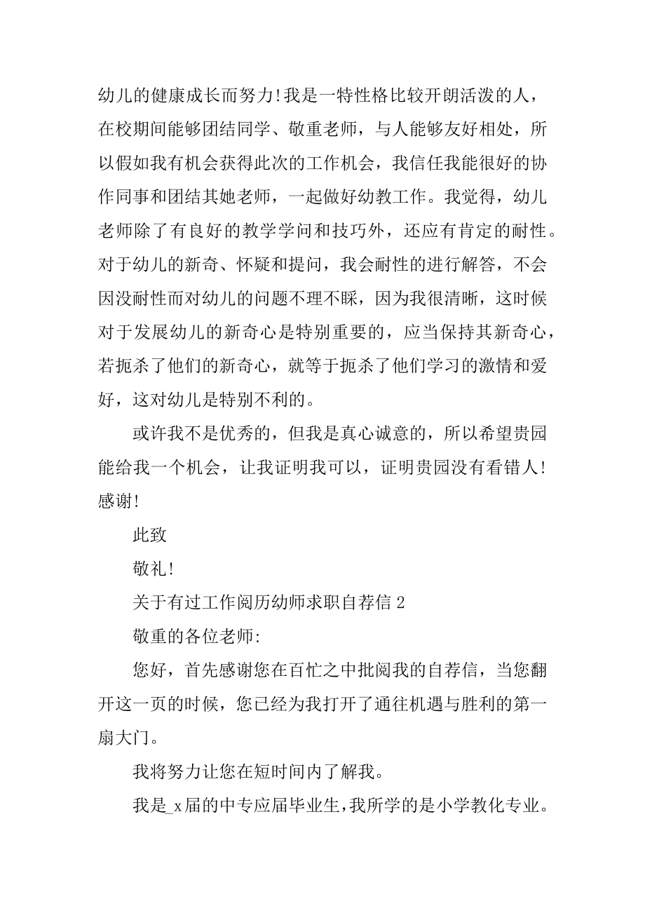 有过工作经验幼师求职自荐信汇编.docx_第2页