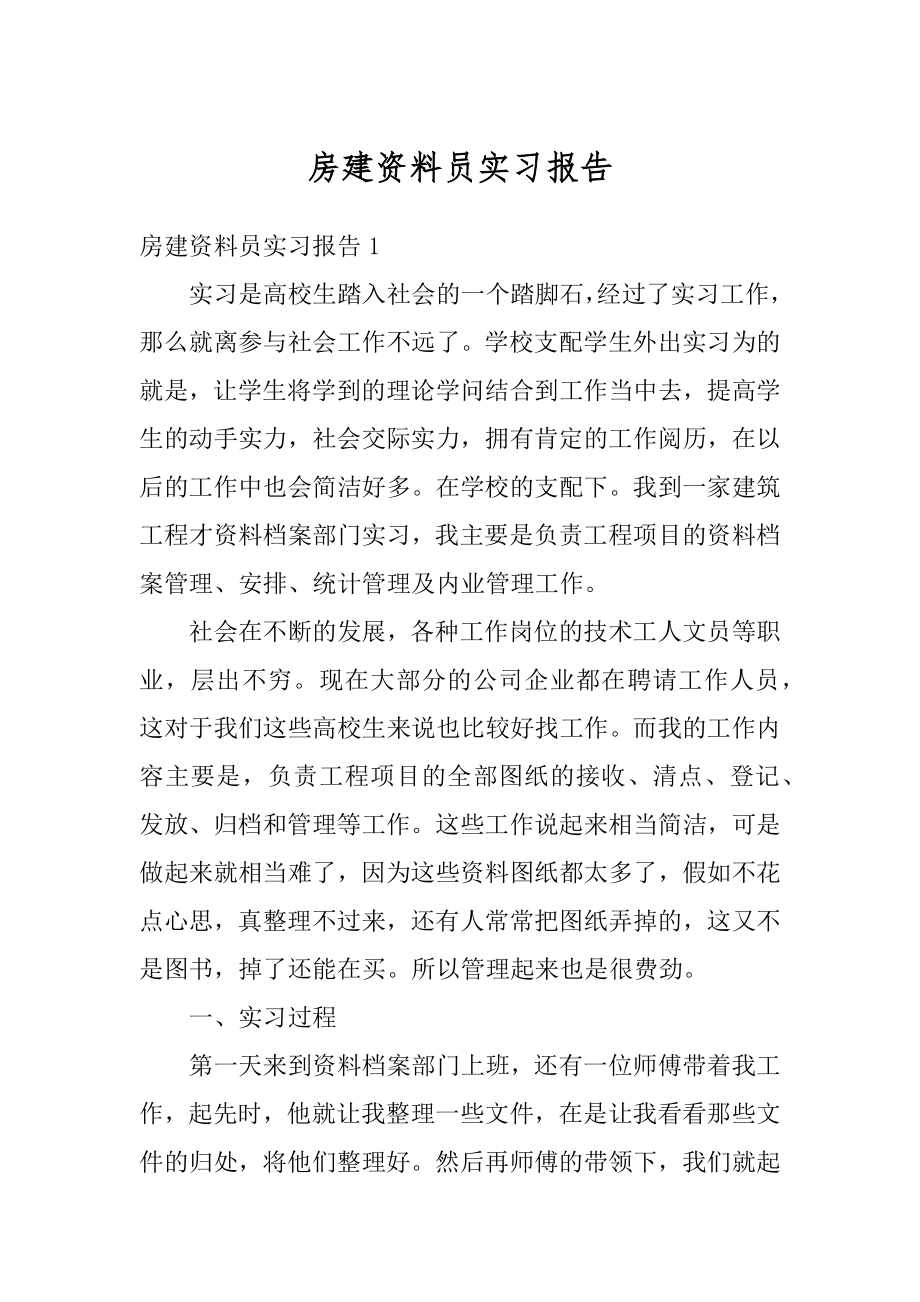 房建资料员实习报告范例.docx_第1页