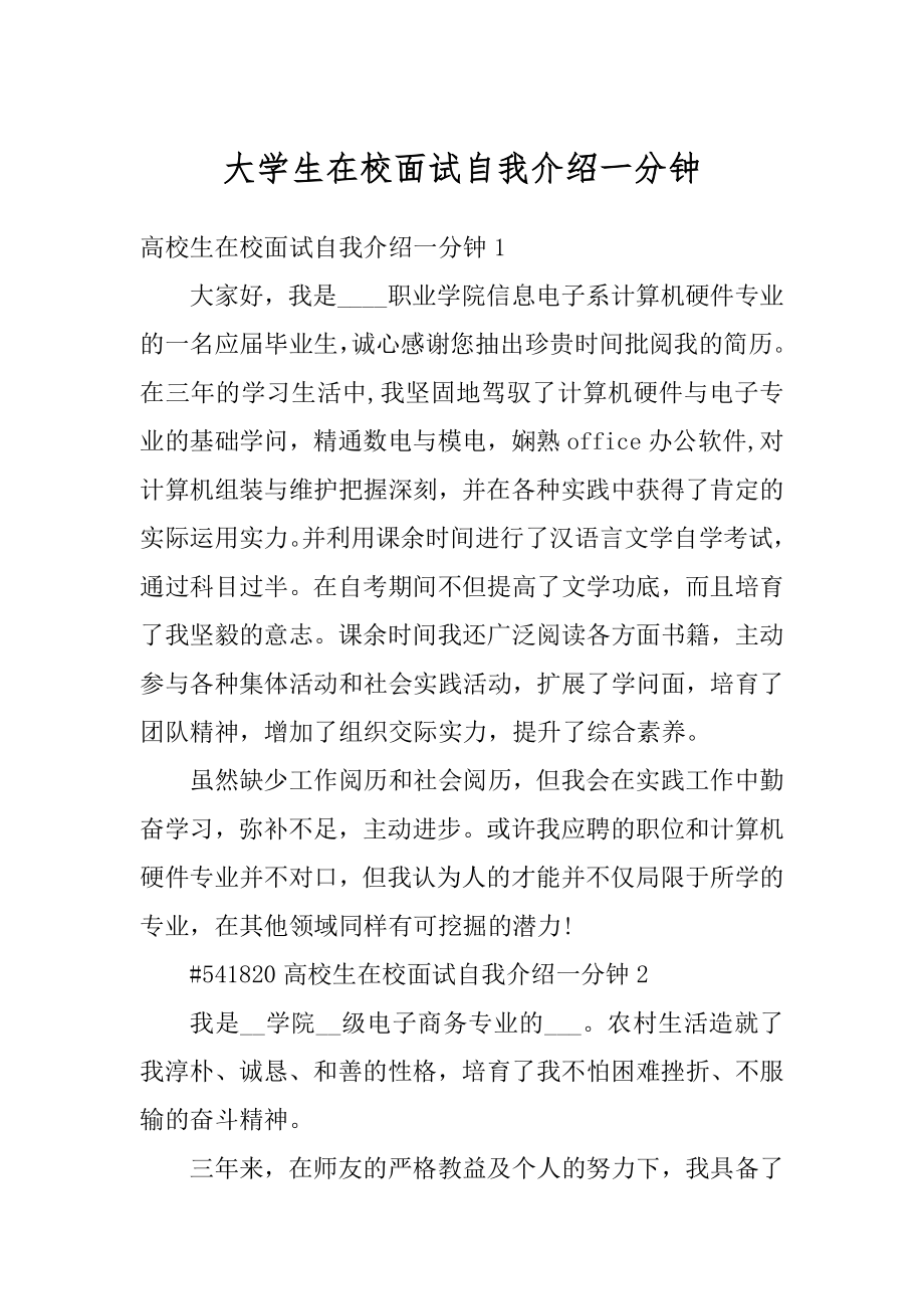 大学生在校面试自我介绍一分钟汇总.docx_第1页