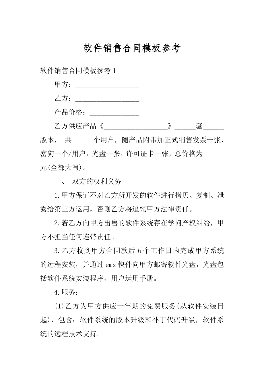 软件销售合同模板参考最新.docx_第1页