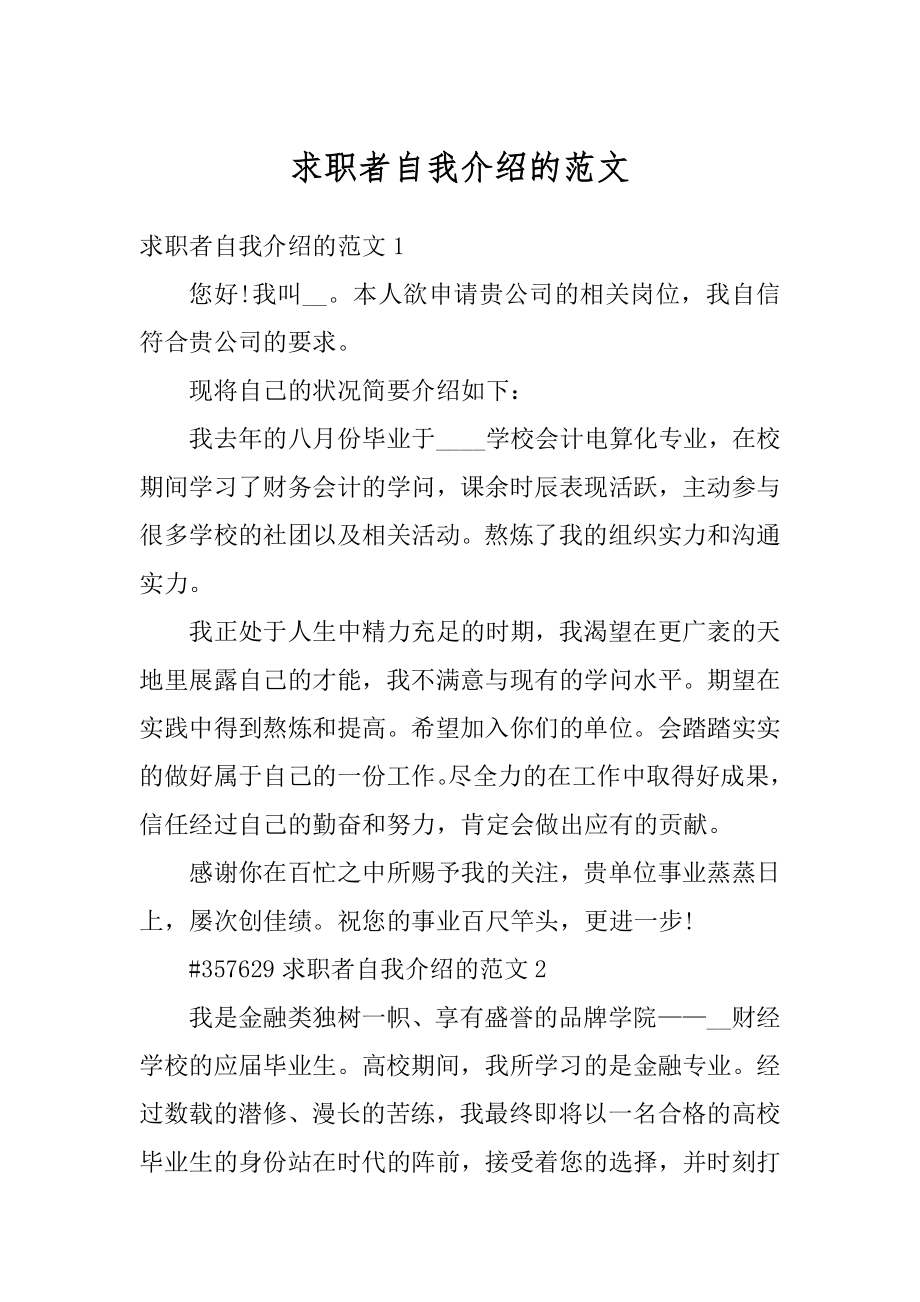 求职者自我介绍的范文.docx_第1页