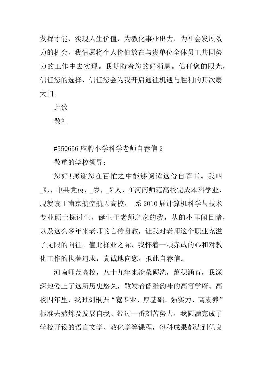 应聘小学科学老师自荐信汇编.docx_第2页