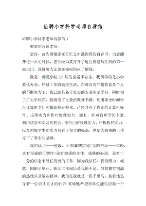 应聘小学科学老师自荐信汇编.docx