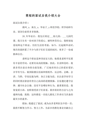 简短的面试自我介绍大全精品.docx