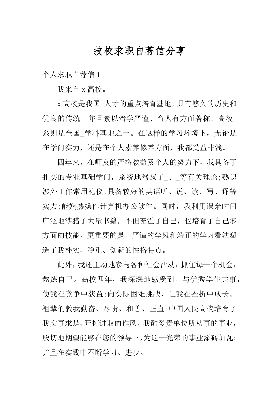 技校求职自荐信分享例文.docx_第1页