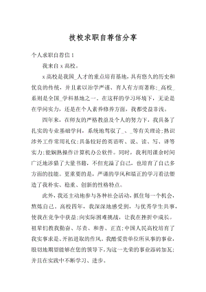 技校求职自荐信分享例文.docx