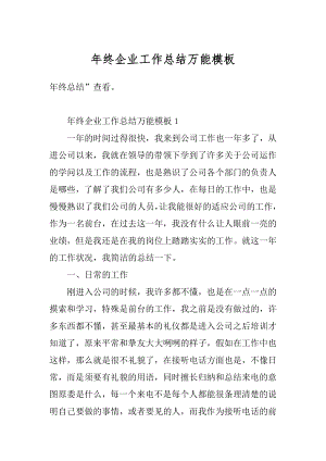 年终企业工作总结万能模板范例.docx