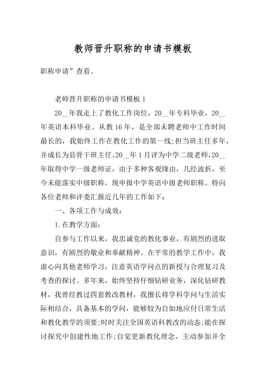 教师晋升职称的申请书模板精编.docx_第1页