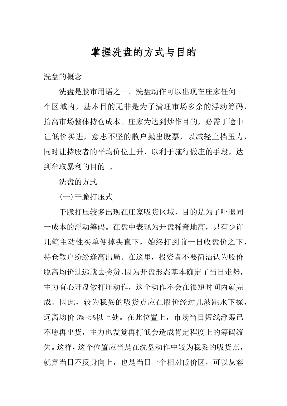 掌握洗盘的方式与目的范本.docx_第1页