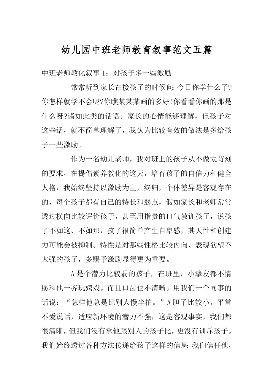 幼儿园中班老师教育叙事范文五篇最新.docx_第1页