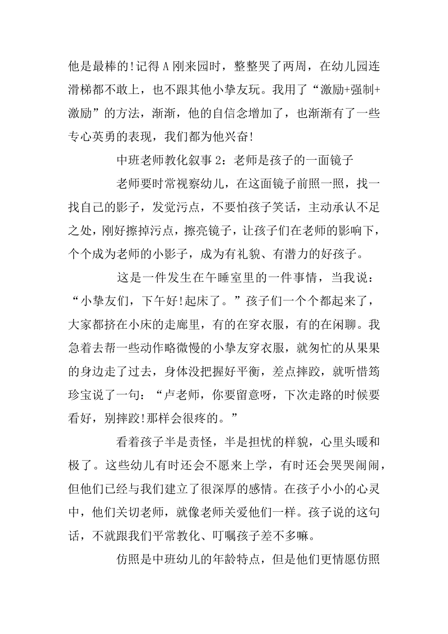 幼儿园中班老师教育叙事范文五篇最新.docx_第2页