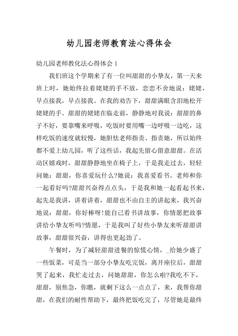 幼儿园老师教育法心得体会范本.docx_第1页