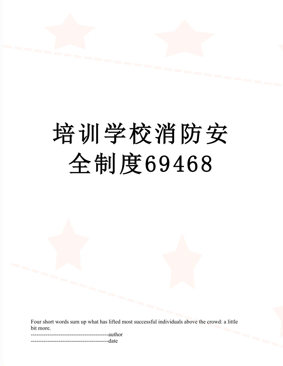 培训学校消防安全制度69468.docx_第1页