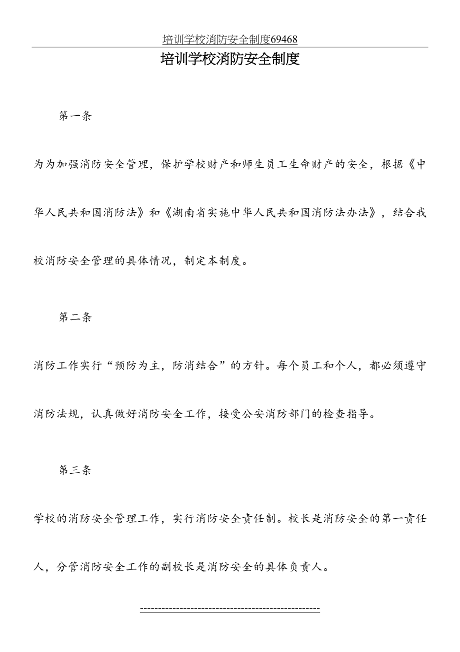 培训学校消防安全制度69468.docx_第2页