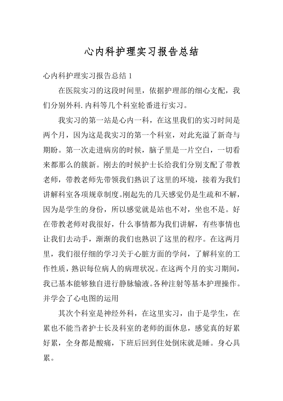 心内科护理实习报告总结精编.docx_第1页