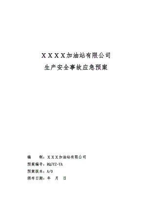 加油站有限公司生产安全事故应急预案.docx