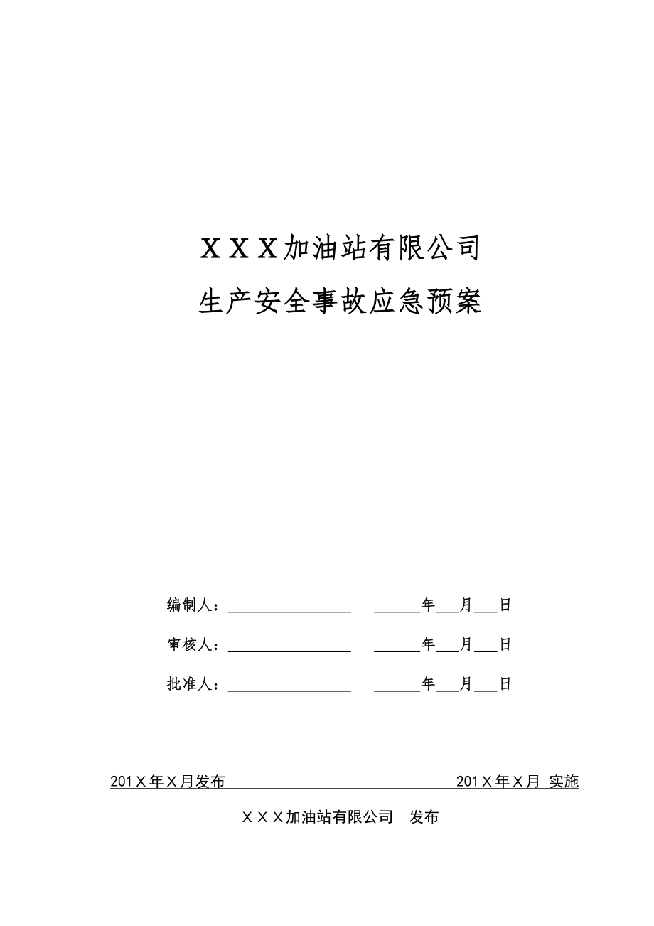 加油站有限公司生产安全事故应急预案.docx_第2页