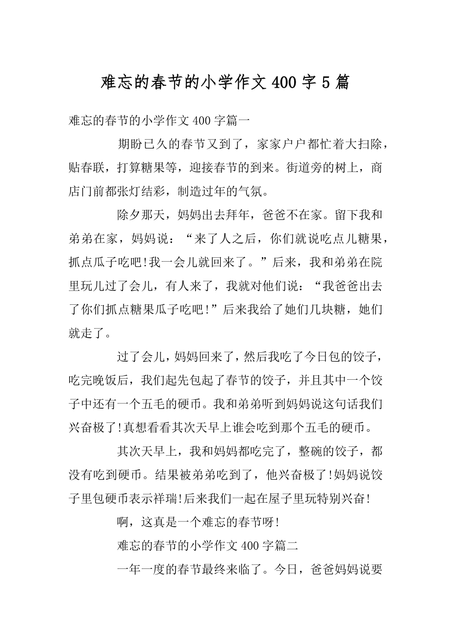 难忘的春节的小学作文400字5篇范文.docx_第1页