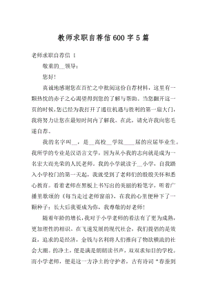 教师求职自荐信600字5篇精品.docx