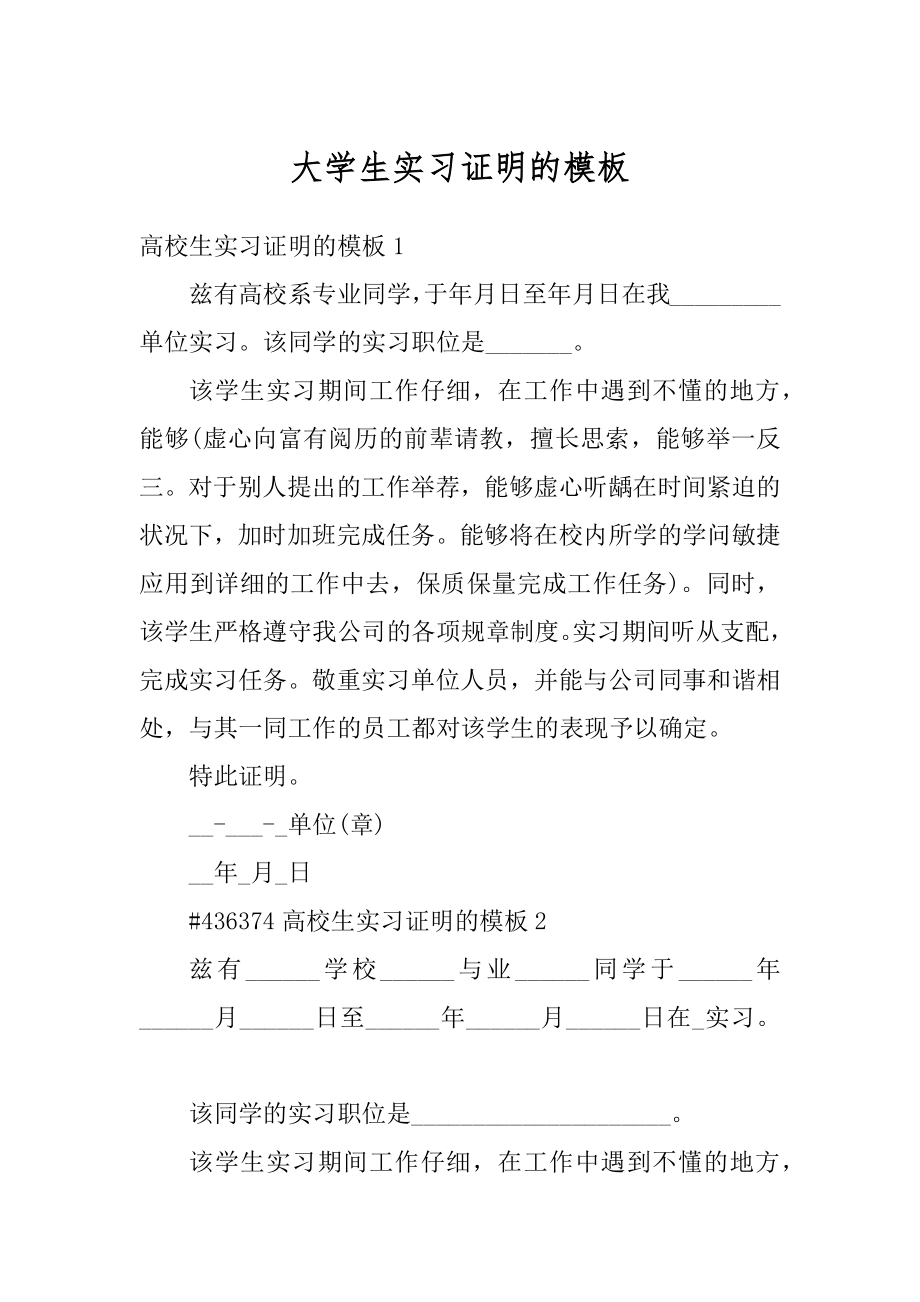 大学生实习证明的模板汇编.docx_第1页