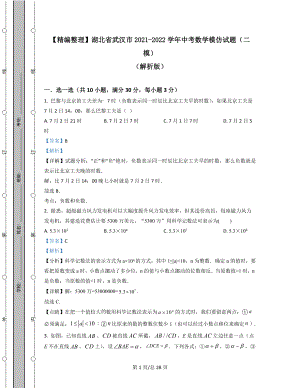 【精编整理】湖北省武汉市2021-2022学年中考数学模拟试题（二模）（解析版）.docx