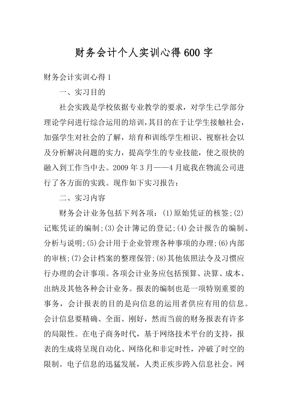 财务会计个人实训心得600字精品.docx_第1页