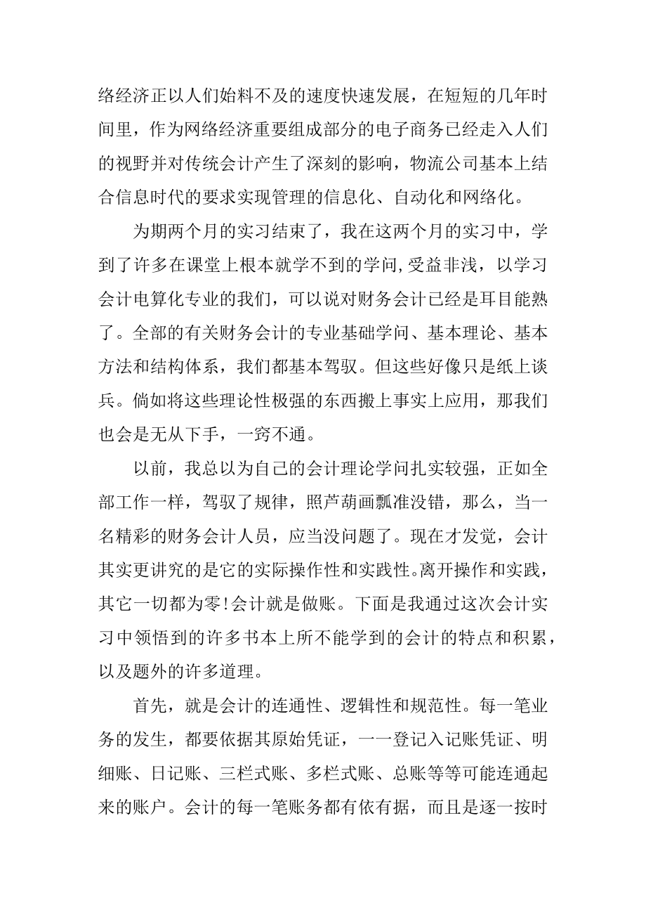 财务会计个人实训心得600字精品.docx_第2页