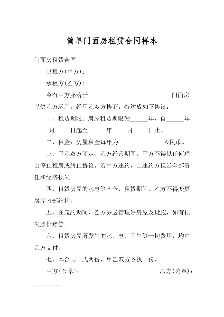 简单门面房租赁合同样本精品.docx_第1页