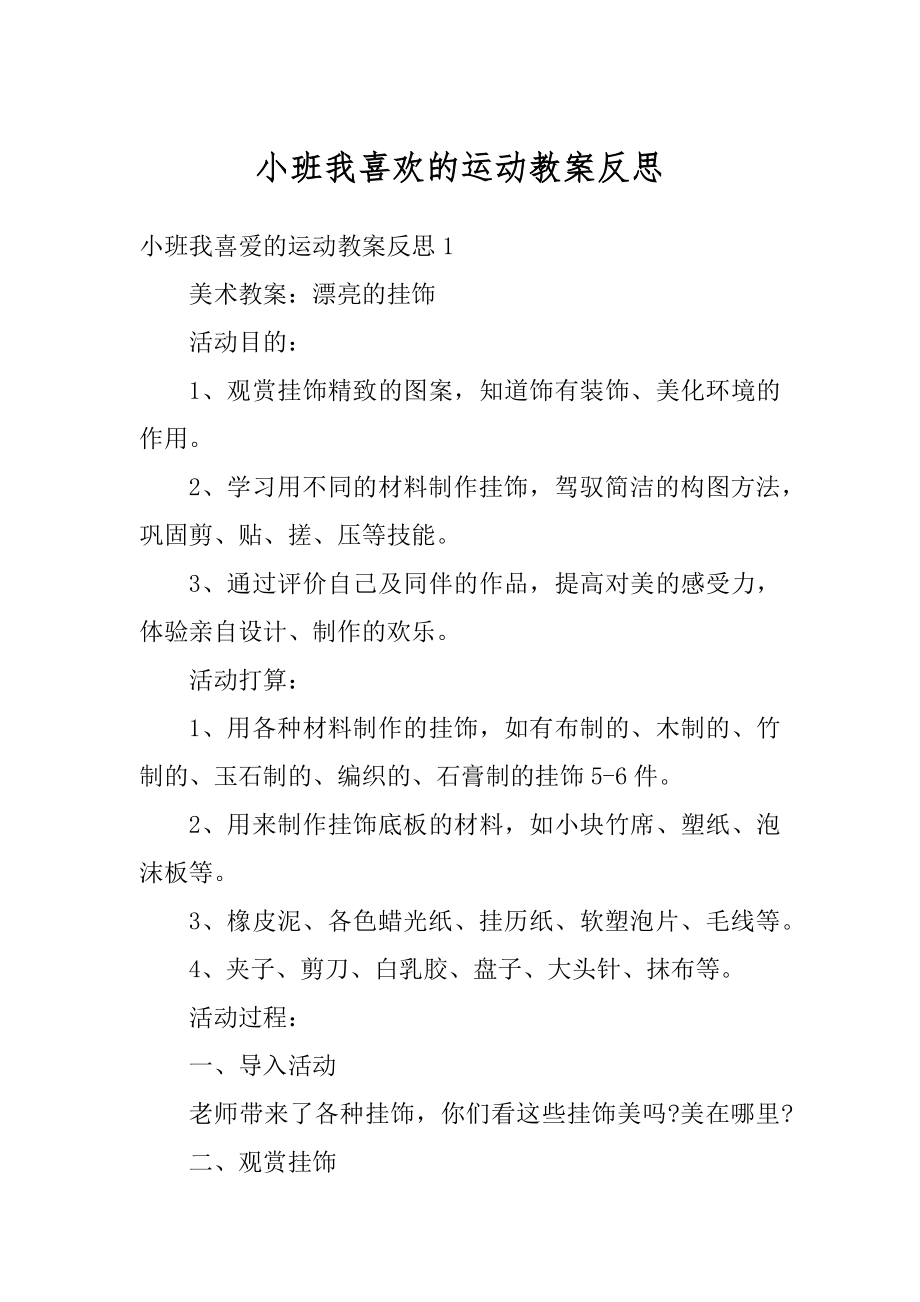 小班我喜欢的运动教案反思精编.docx_第1页