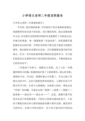 小学语文老师二年级述职报告范例.docx